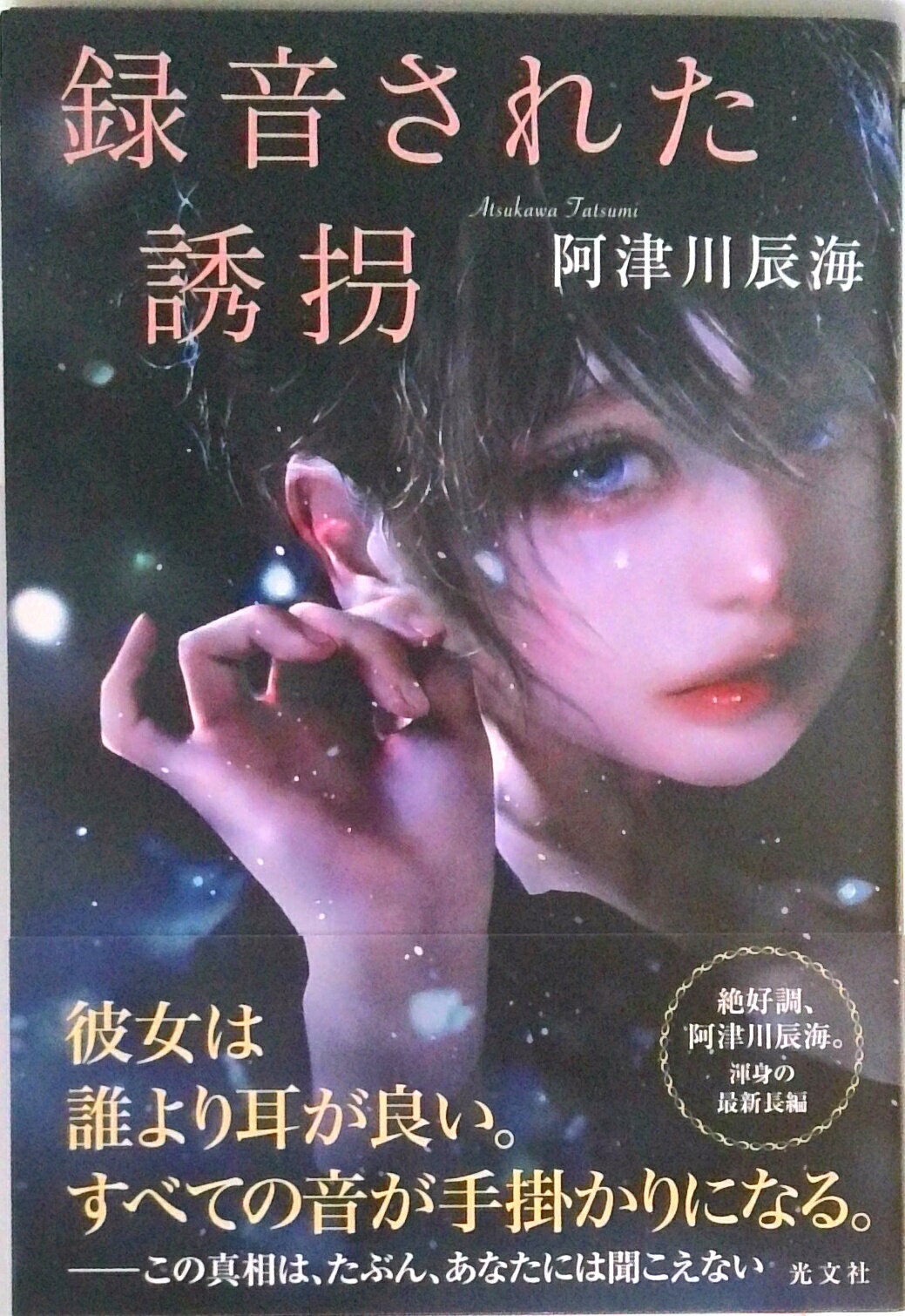 【中古】録音された誘拐 /光文社/阿津川辰海（単行本（ソフトカバー））