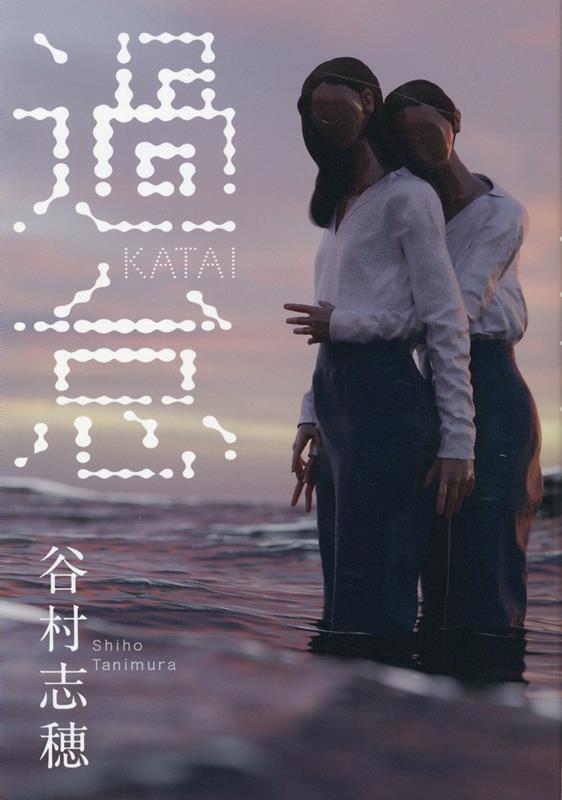 【中古】過怠/光文社/谷村志穂（単行本（ソフトカバー））