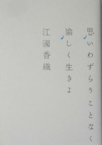 【中古】思いわずらうことなく愉しく生きよ /光文社/江國香織（単行本）