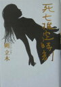 【中古】死亡推定時刻 /光文社/朔立木(単行本)