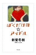 Pocketbooks （Literature） - 【中古】ぼくだけの・アイドル/光文社/新堂冬樹（単行本）