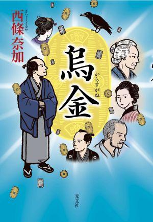 【中古】烏金 /光文社/西條奈加（単行本）