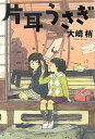 【中古】片耳うさぎ /光文社/大崎梢(単行本)
