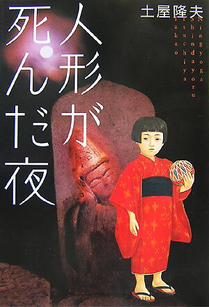 【中古】人形が死んだ夜/光文社/土屋隆夫（単行本）