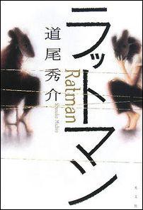 【中古】ラットマン /光文社/道尾秀介（単行本）