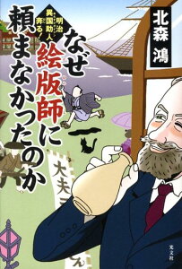 【中古】なぜ絵版師に頼まなかったのか 明治異国助人奔る! /光文社/北森鴻(単行本(ソフトカバー))