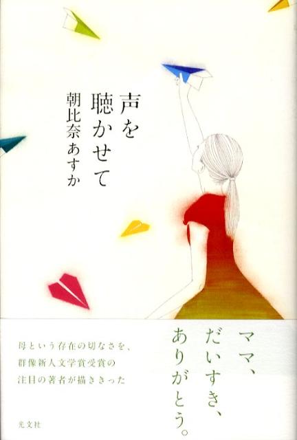 【中古】声を聴かせて/光文社/朝比奈あすか（単行本）