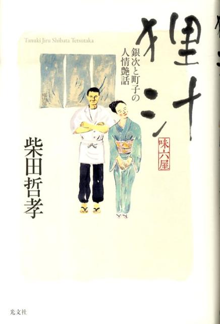 【中古】狸汁 銀次と町子の人情艶話　味六屋/光文社/柴田哲孝（単行本）