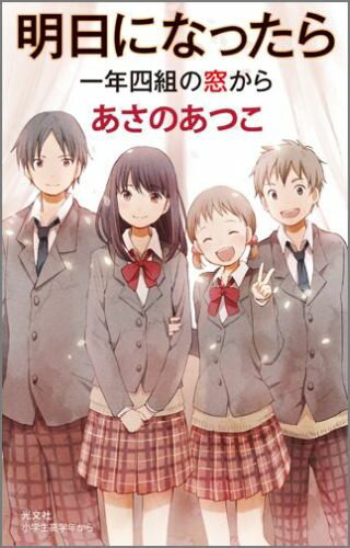 【中古】明日になったら 一年四組の窓から /光文社/あさのあつこ（単行本（ソフトカバー））
