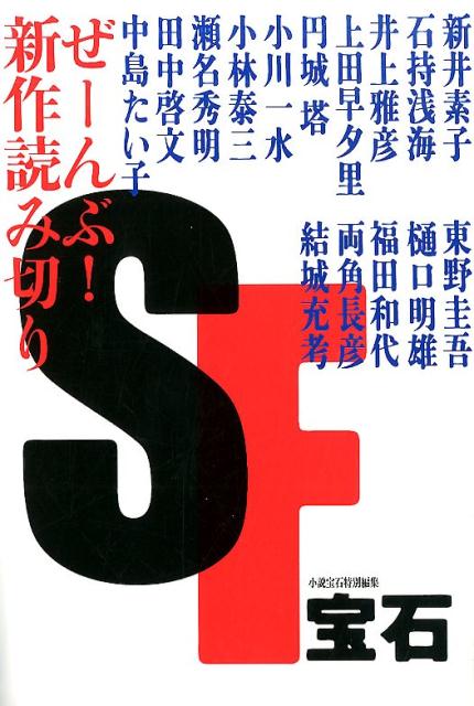【中古】SF宝石 ぜ-んぶ！新作読み切り /光文社（単行本（ソフトカバー））