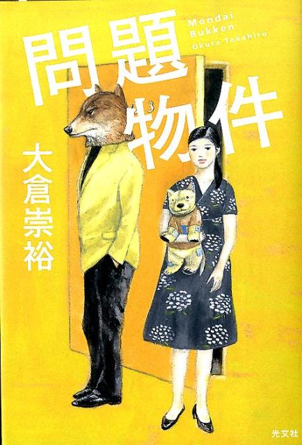 【中古】問題物件 /光文社/大倉崇裕（単行本（ソフトカバー））