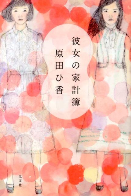 Author Name: Ya: Ra: Wa Line - 【中古】彼女の家計簿 /光文社/原田ひ香（単行本）