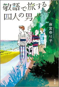 【中古】敬語で旅する四人の男 /光文社/麻宮ゆり子(単行本(ソフトカバー))
