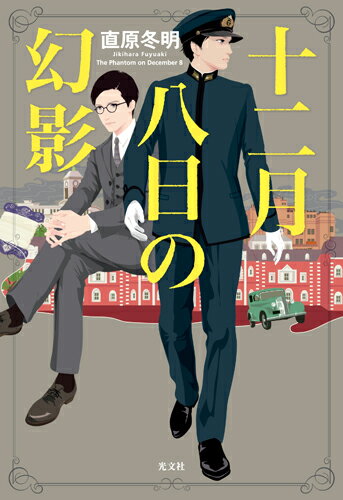【中古】十二月八日の幻影 /光文社/直原冬明（単行本）
