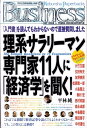 【中古】理系サラリ-マン専門家11人に「経済学」を聞く! /光文社/ひらばやしじゅん(単行本)