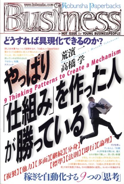 【中古】やっぱり「仕組み」を作った人が勝っている /光文社/荒濱一（単行本（ソフトカバー））(3.0)