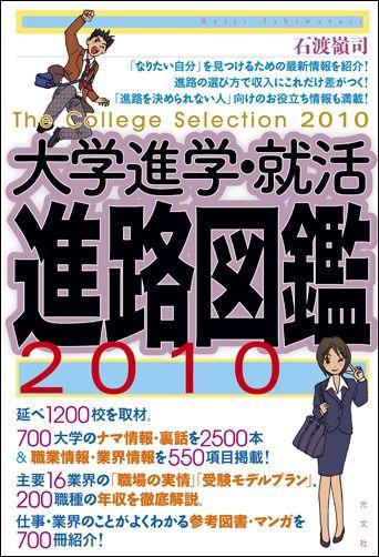 【中古】大学進学・就活進路図鑑 2010 /光文社/石渡嶺司（単行本（ソフトカバー））