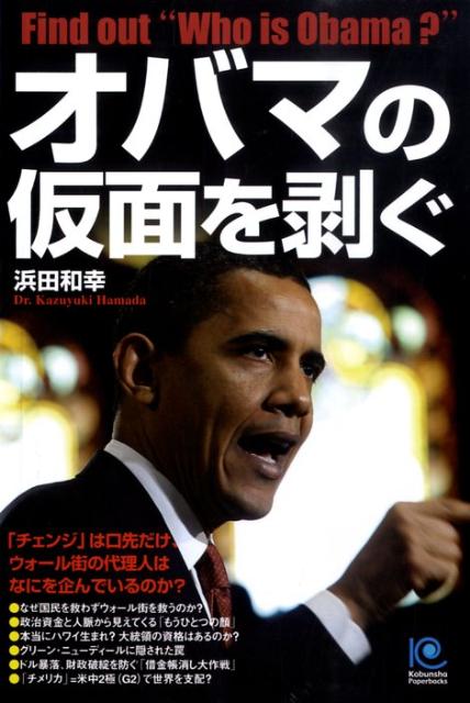 ◆◆◆小口に汚れ、日焼け、傷みがあります。中古ですので多少の使用感がありますが、品質には十分に注意して販売しております。迅速・丁寧な発送を心がけております。【毎日発送】 商品状態 著者名 浜田和幸 出版社名 光文社 発売日 2009年6月3...
