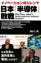 【中古】日本「半導体」敗戦 イノベ-ションのジレンマ なぜ日本の基幹産業は壊滅 /光文社/湯之上隆(単行本(ソフトカバー))