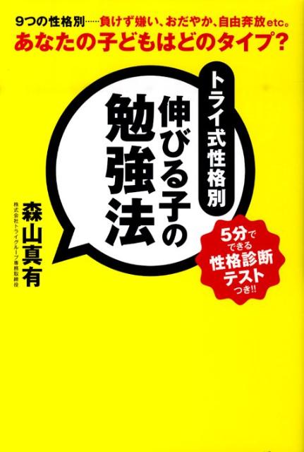 【中古】トライ式性格別伸びる子の勉強法 /光文社/森山真有（単行本（ソフトカバー））