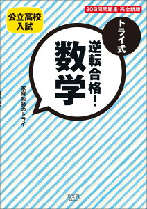【中古】トライ式逆転合格!数学 公立高校入試 30日間問題集 完全新版/光文社/家庭教師のトライ(単行本(ソフトカバー))
