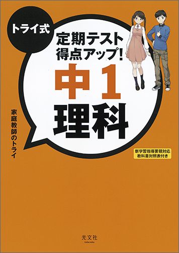 【中古】トライ式　定期テスト得点アップ！　中学　歴史 /光文社/家庭教師のトライ（単行本（ソフトカバー））