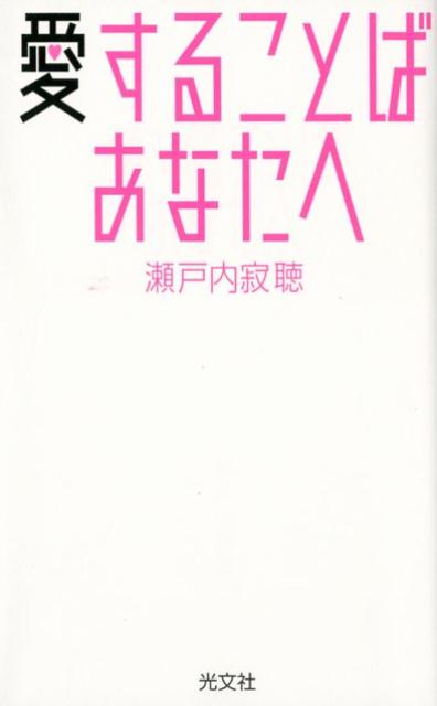 【中古】愛することば　あなたへ /光文社/瀬戸内寂聴（新書）