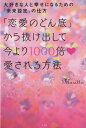 【中古】「恋愛のどん底」から抜け出して今より1000倍愛される方法 大好きな人と幸せになるための「未来設定」の仕方 /光文社/moritto(単行本(ソフトカバ...