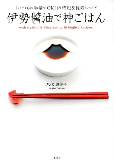 【中古】伊勢醤油で神ごはん 「いつもの半量でOK！」な時短＆長寿レシピ /光文社/八代恵美子（単行本（ソフトカバー））