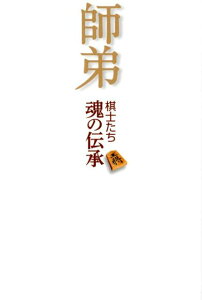 【中古】師弟 棋士たち魂の伝承 /光文社/野澤亘伸(単行本(ソフトカバー))