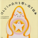 【中古】ほんとうの自分を思い出す絵本 /光文社/タマオキアヤ(単行本)