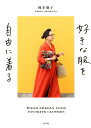 【中古】好きな服を自由に着る /光文社/岡本敬子(単行本)