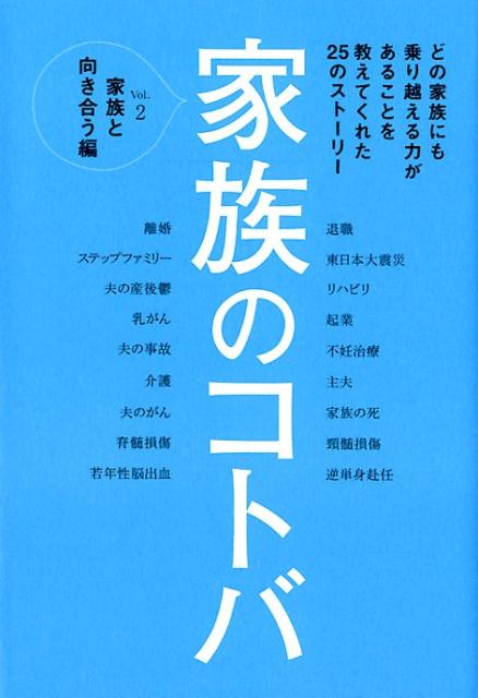 【中古】家族のコトバ 家族と向き合う編 Vol．2 /光文社/VERY編集部（単行本（ソフトカバー））