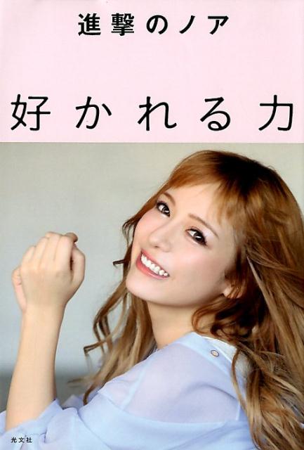 【中古】好かれる力 /光文社/進撃のノア（単行本（ソフトカバー））