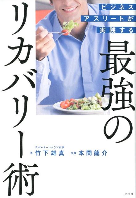 【中古】ビジネスアスリートが実践する最強のリカバリー術 /光文社/竹下雄真（単行本（ソフトカバー））
