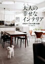 【中古】大人の幸せなインテリア 女性がくつろげる家・40軒 /光文社/HERS編集部(単行本)