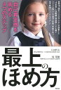 【中古】最上のほめ方 自己肯定感を高める4つのステップ /光文社/八田哲夫(単行本)