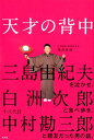 【中古】天才の背中 三島由紀夫を泣かせ、白洲次郎と食べ歩き、十八代目中 /光文社/梅津貴昶(単行本(ソフトカバー))