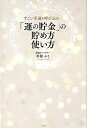 【中古】「運の貯金」の貯め方使い方 すごい幸運を呼び込む /光文社/川相ルミ(単行本(ソフトカバー))