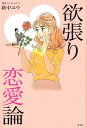 【中古】欲張り恋愛論 /光文社/萩中ユウ(単行本(ソフトカバー))