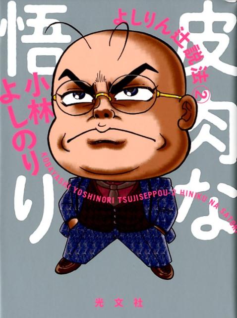 【中古】よしりん辻説法 2 /光文社/小林よしのり（単行本（ソフトカバー））