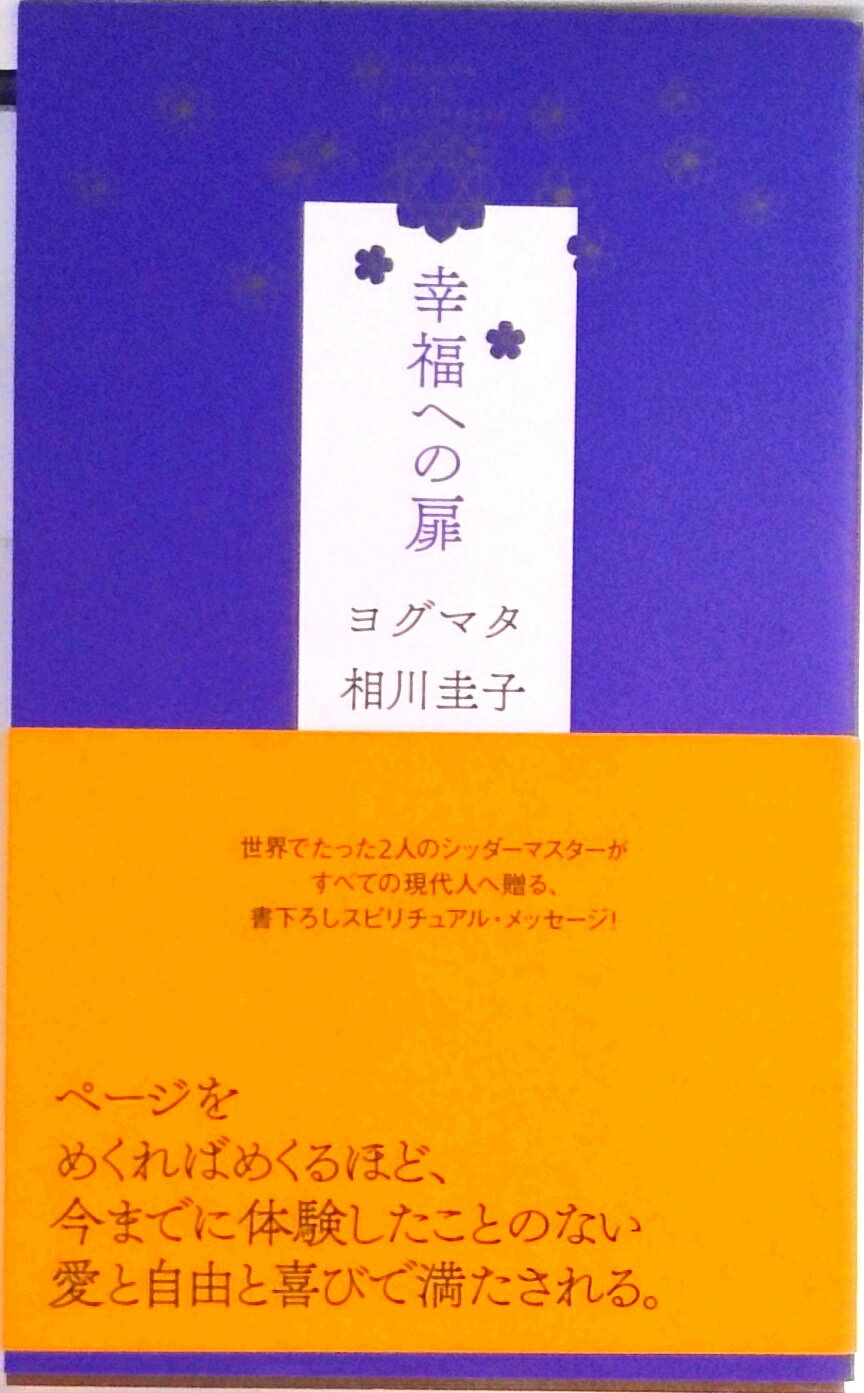 【中古】幸福への扉 /光文社/相川圭子（単行本（ソフトカバー））