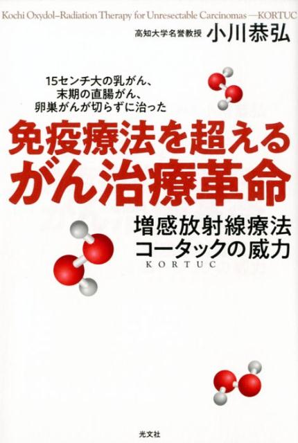 【中古】免疫療法を超えるがん治療革命 15センチ大の乳がん、末期の直腸がん、卵巣がんが切 /光文社/小川恭弘(単行本(ソフトカバー))