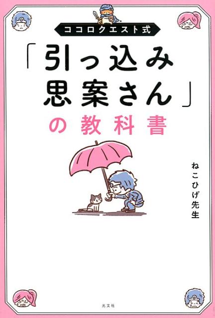 【中古】「引っ込み思案さん」の教科書 ココロクエスト式 /光文社/ねこひげ先生（単行本（ソフトカバー））