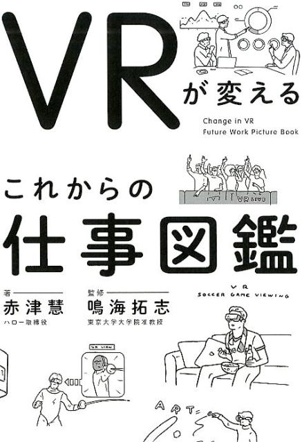 【中古】VRが変えるこれからの仕事図鑑 /光文社/赤津慧（単行本（ソフトカバー））