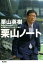 【中古】栗山ノート /光文社/栗山英樹(単行本(ソフトカバー)) 644円