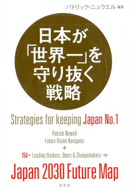 【中古】日本が「世界一」を守り抜く戦略 /光文社/パトリック・ニュウエル（単行本（ソフトカバー））