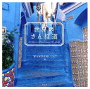 【中古】世界のさんぽ道 /光文社/WANDERLUST(単行本(ソフトカバー))