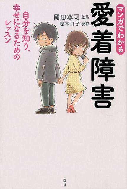 【中古】マンガでわかる愛着障害 自分を知り 幸せになるためのレッスン /光文社/岡田尊司（単行本（ソフトカバー））