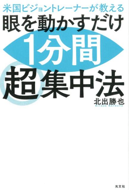 【中古】眼を動かすだけ1分間超集中法 米国ビジョントレーナーが教える /光文社/北出勝也（単行本（ソ..